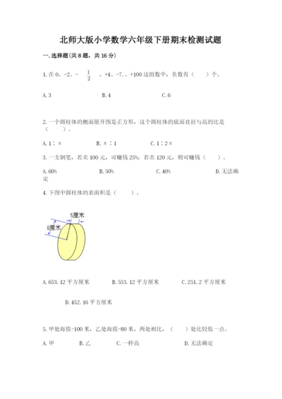 北师大版小学数学六年级下册期末检测试题标准卷.docx