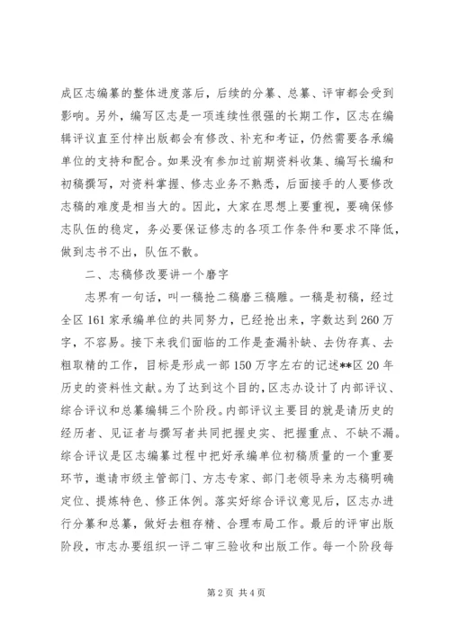 区志编纂工作推进会讲话 (2).docx