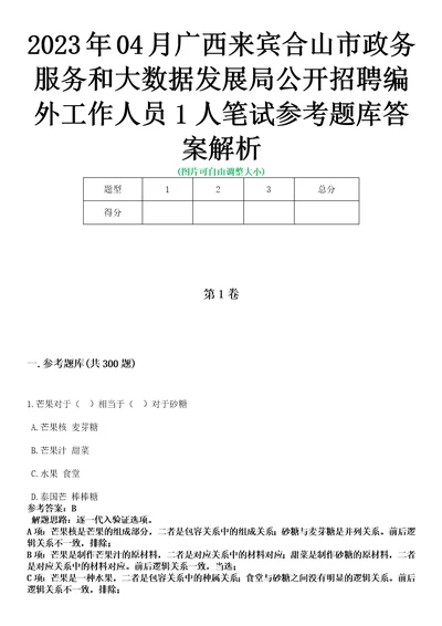 2023年04月广西来宾合山市政务服务和大数据发展局公开招聘编外工作人员1人笔试参考题库答案解析