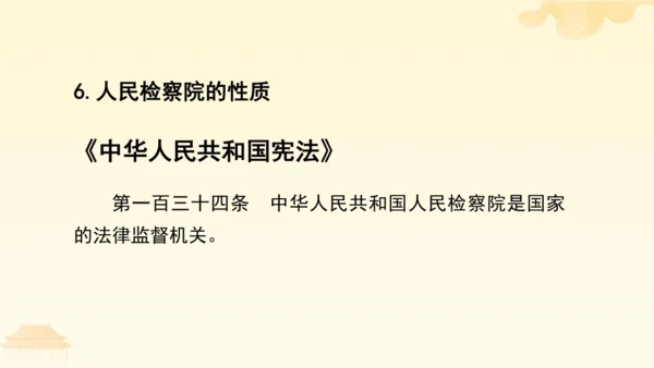 第三单元第六课第五课时 国家司法机关教学课件 --统编版中学道德与法治八年级（下）