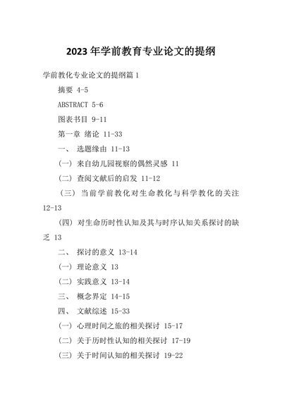 学前教育专业论文的提纲
