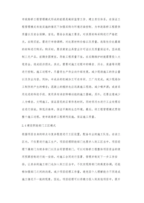 对市政路桥工程管理模式的研究.docx