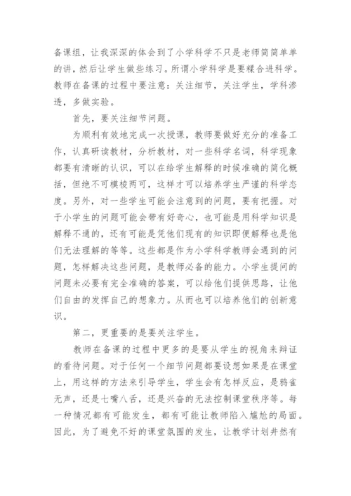 科学集体备课总结.docx