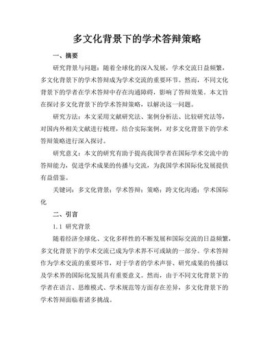 多文化背景下的学术答辩策略