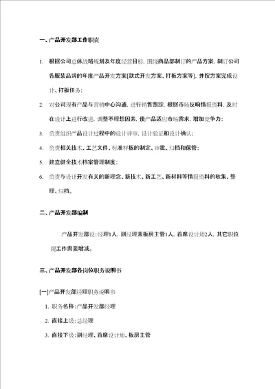 产品开发部组织管理制doc