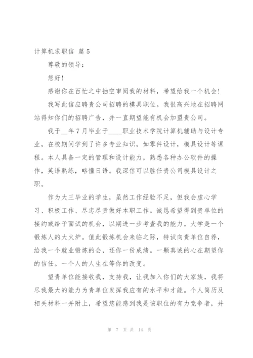 计算机求职信集合九篇.docx