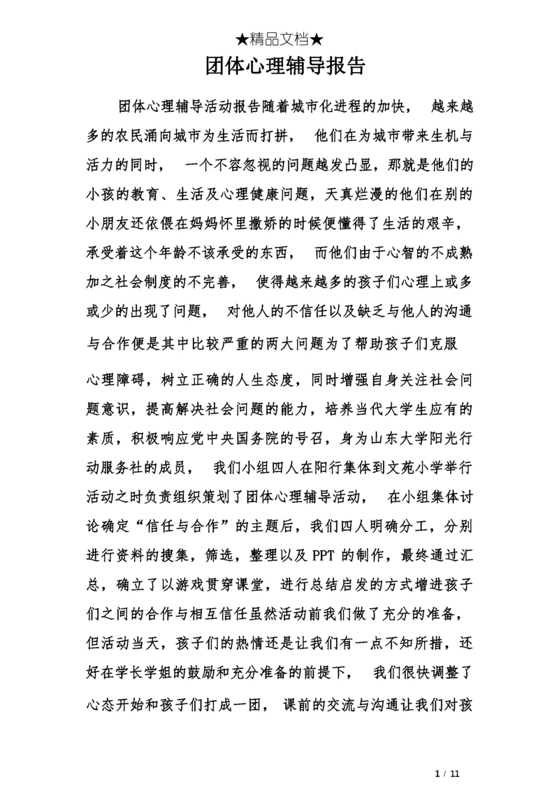 团体心理辅导报告.docx