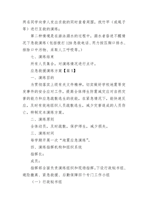 应急救援演练方案大全（精选9篇）.docx