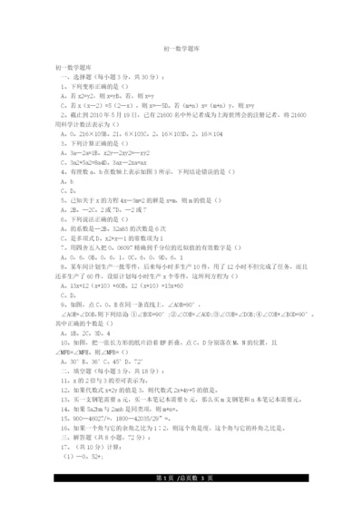 初一数学题库.docx