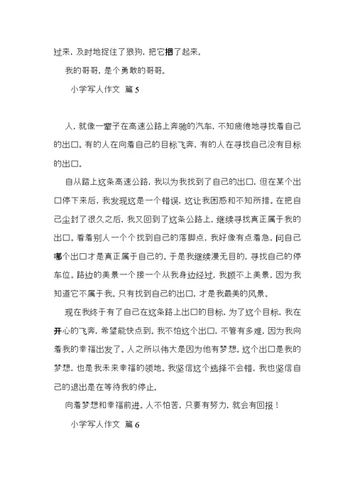 必备小学写人作文合集七篇 (2)