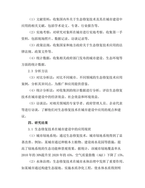 生态修复技术在城市建设中的应用探索