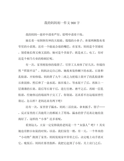 我的妈妈初一作文900字