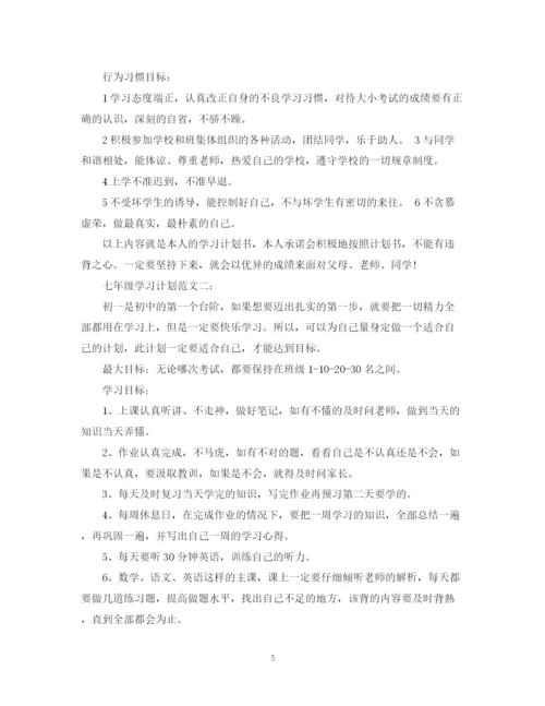精编之七年级学习计划范文3篇.docx
