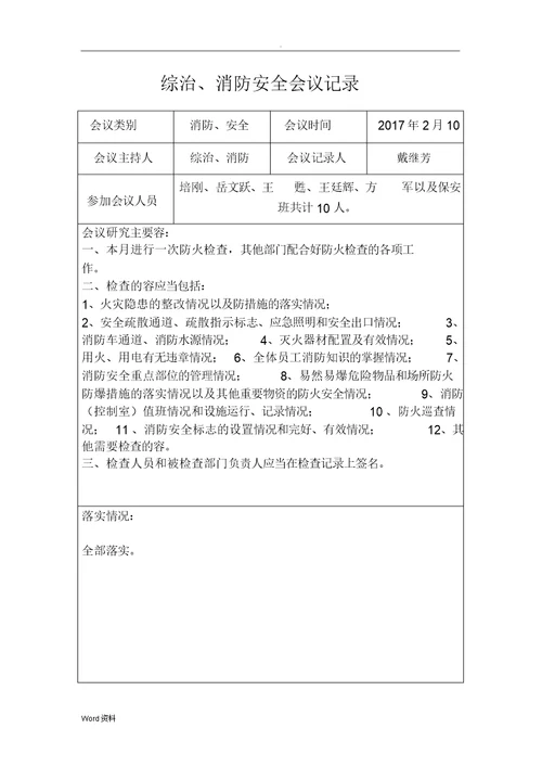 消防安全会议记录范文