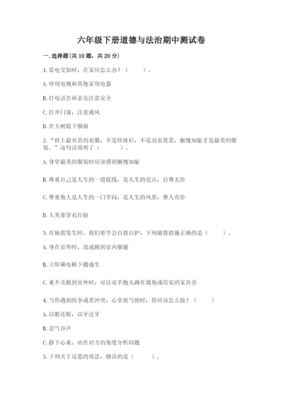 六年级下册道德与法治期中测试卷（精品）word版.docx