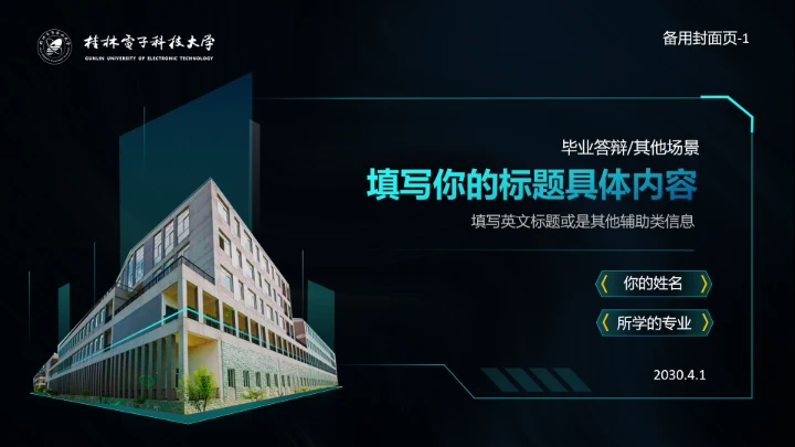 深色酷炫科技风桂林电子科技大学专属课题学术汇报毕业答辩通用PPT模板