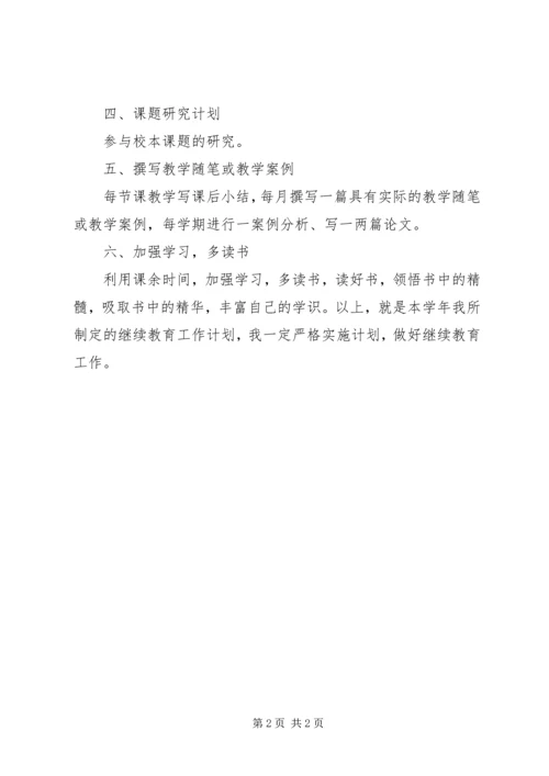 继续教育个人工作计划范文.docx