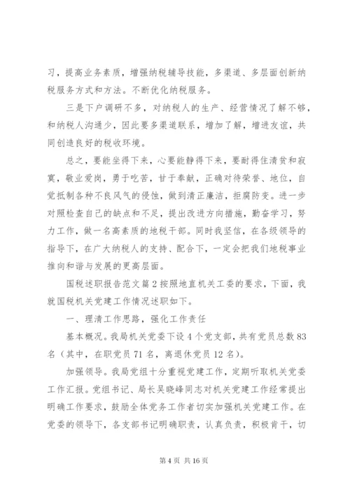 国税述职报告范文.docx