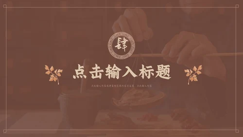 褐色传统中医药文化介绍培训PPT模板