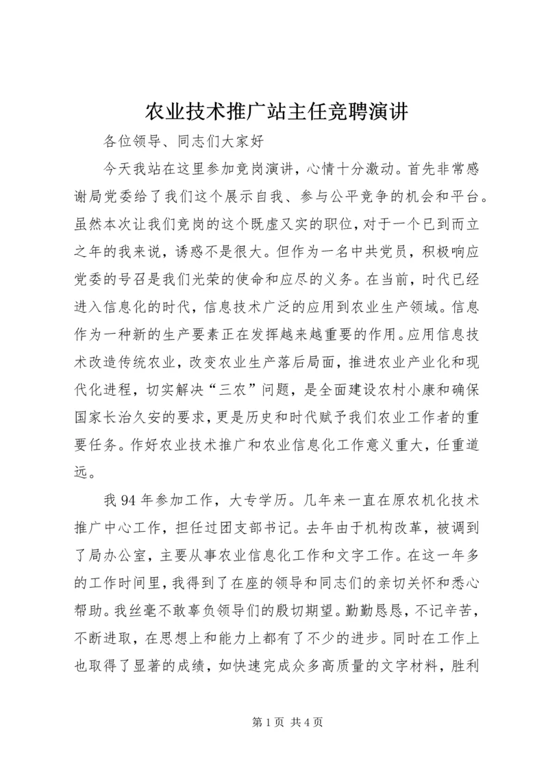 农业技术推广站主任竞聘演讲.docx
