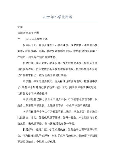 2022年小学生评语