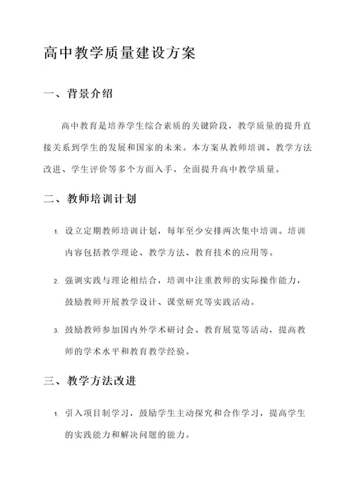 高中教学质量建设方案