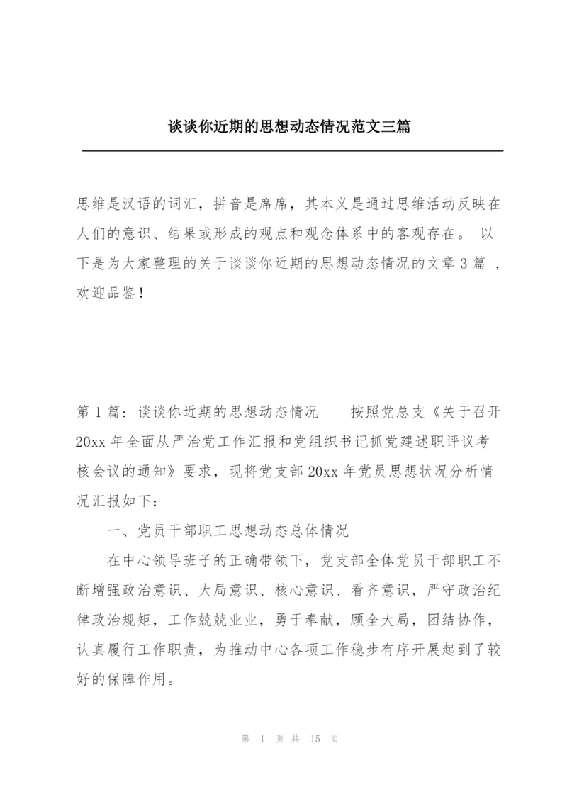谈谈你近期的思想动态情况范文三篇.docx