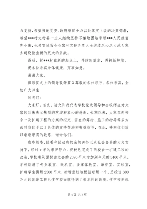 剪彩仪式上的领导致辞 (2).docx