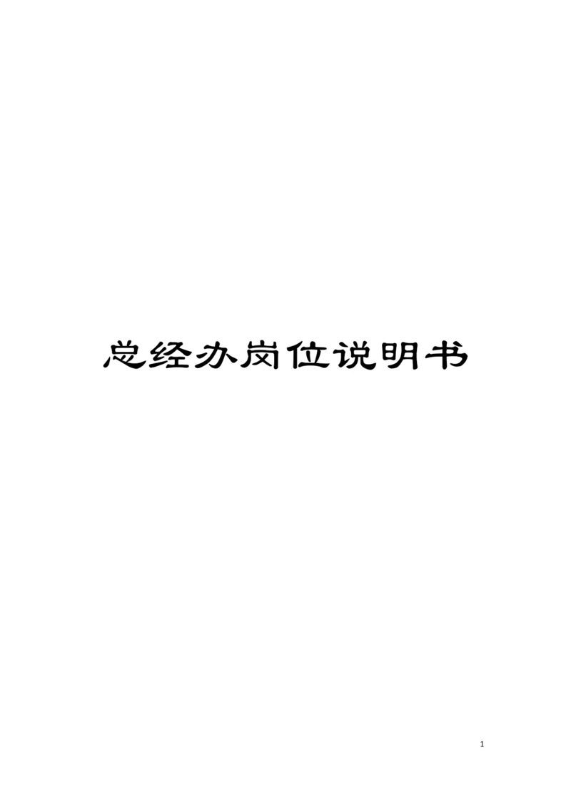 总经办岗位说明书模板.docx