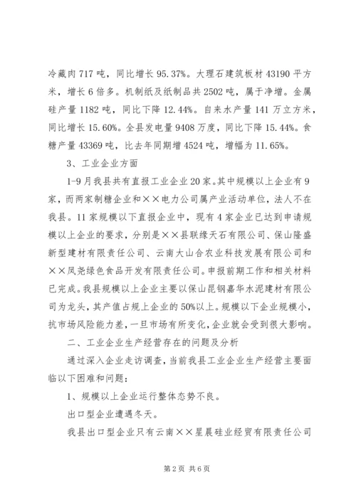 县工业当前发展形势的调研报告.docx