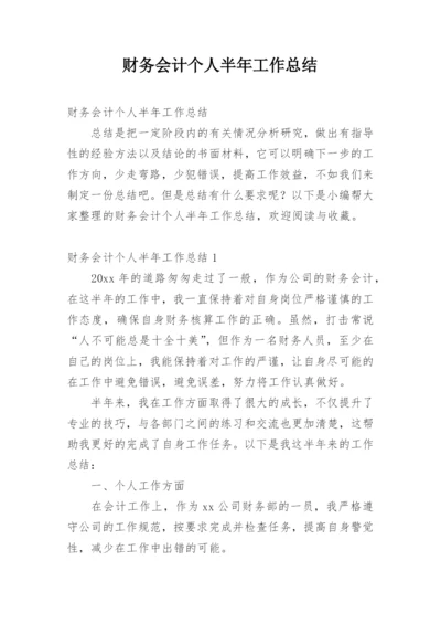 财务会计个人半年工作总结.docx