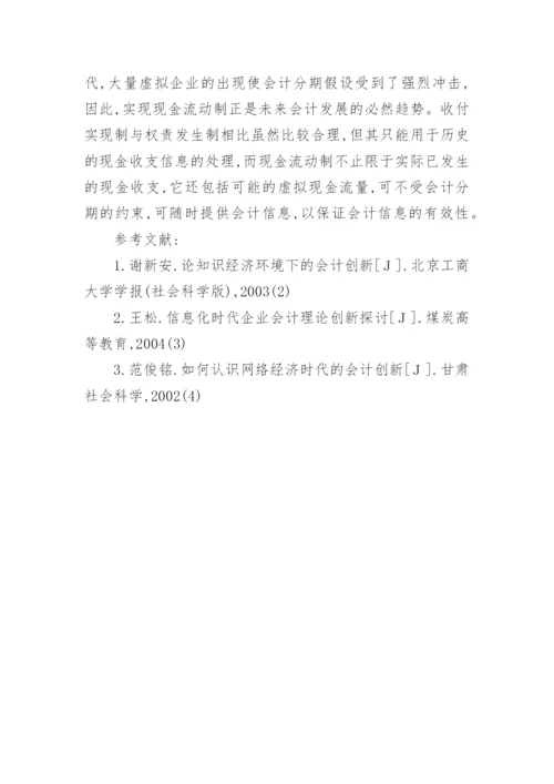 知识经济对我国会计基础理论体系的影响论文.docx