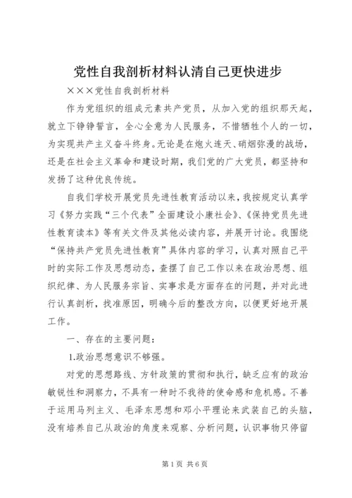 党性自我剖析材料认清自己更快进步.docx