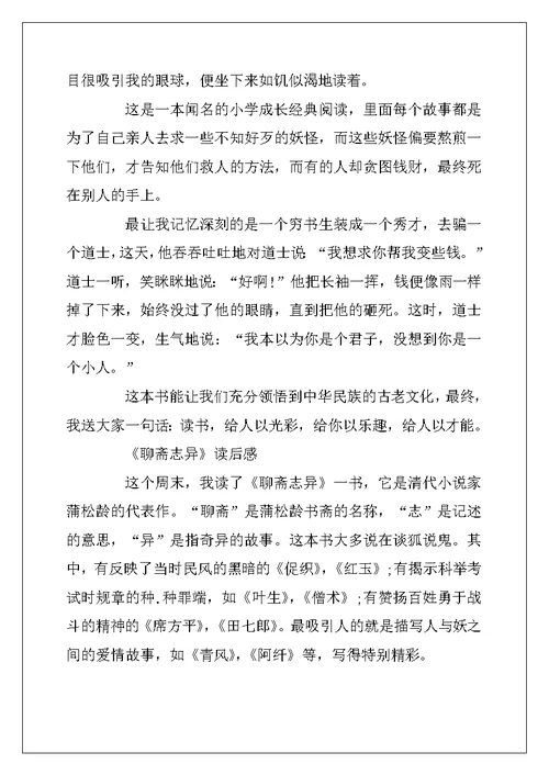 2022年《聊斋志异》的四年级读后感10篇
