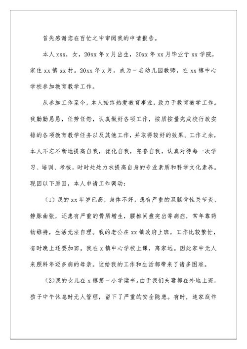 2022工作岗位调动申请书精选15篇