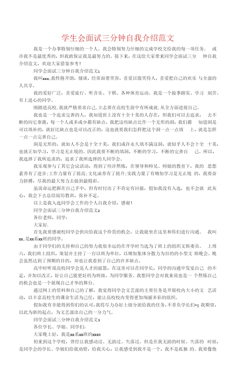 学生会面试三分钟自我介绍范文.docx