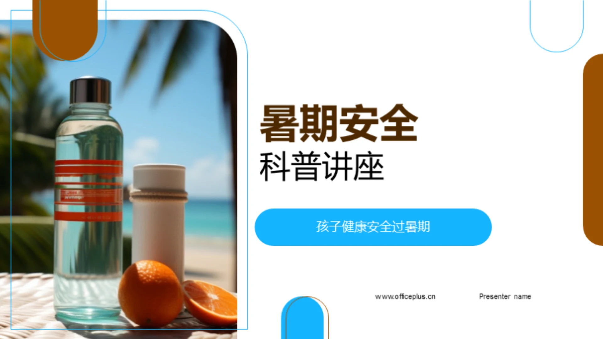 暑期安全科普讲座