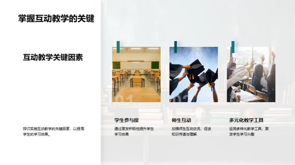 掌握互动教学