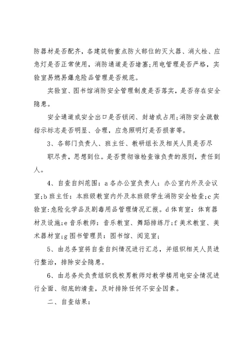 学校消防安全整改报告范文