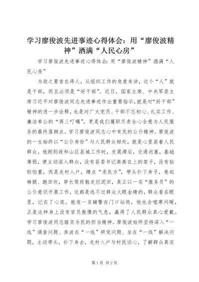 学习廖俊波先进事迹心得体会：用“廖俊波精神”洒满“人民心房”.docx