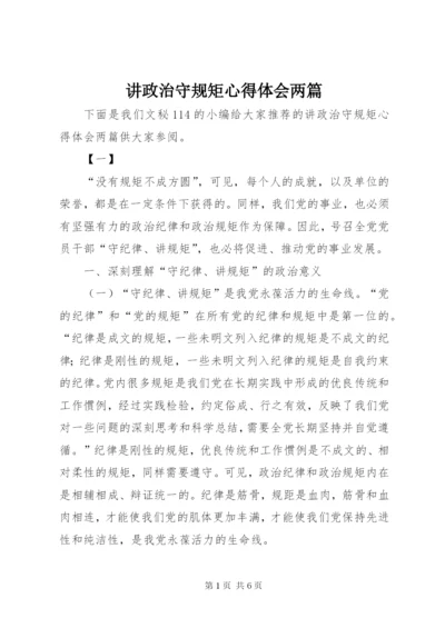 讲政治守规矩心得体会两篇.docx