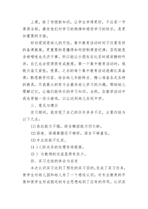 见习学前教育毕业生工作报告.docx