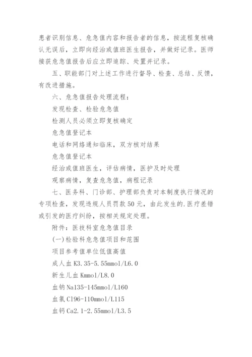 危急值报告制度.docx