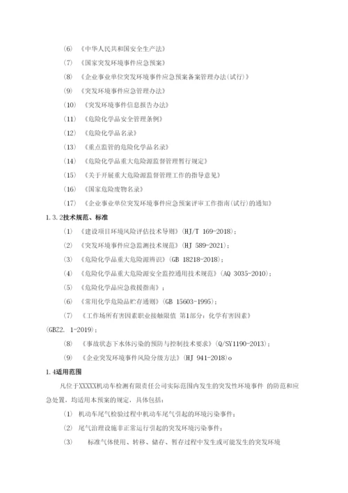 机动车检测站突发环境污染事件应急预案.docx