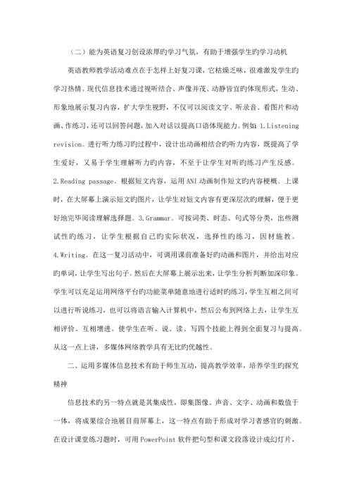 英语课堂教学的信息技术运用与反思.docx