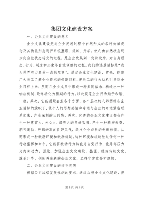 集团文化建设方案.docx