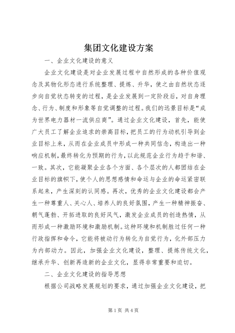 集团文化建设方案.docx