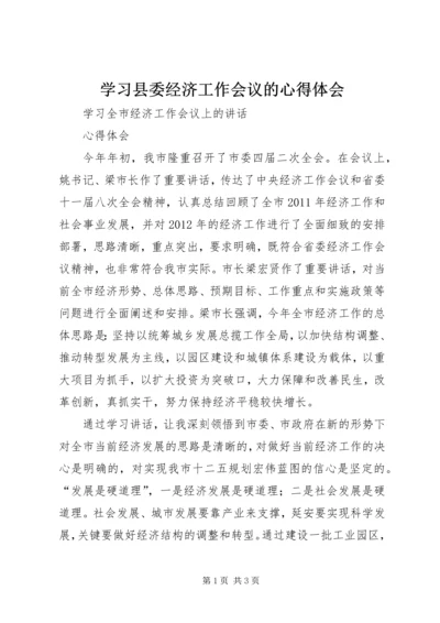 学习县委经济工作会议的心得体会 (2).docx