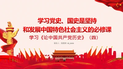 学习论中国共产党历史党史必修课党课PPT