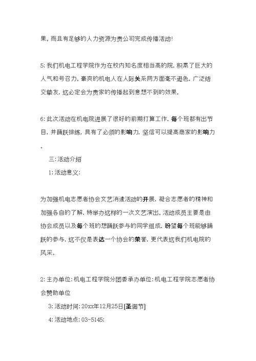 志愿者协会的文艺晚会策划书(共11页)